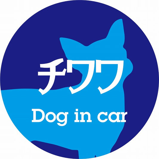 Dog in car チワワ レトロ書体 ブルー ステッカー 直径10cm 丸型 シール カーステッカー