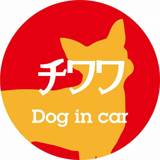 Dog in car チワワ レトロ書体 レッドオレンジ ステッカー 直径10cm 丸型 シール カーステッカー