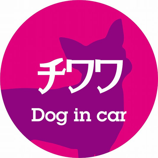 Dog in car チワワ レトロ書体 ピンクパープル ステッカー 直径10cm 丸型 シール カーステッカー