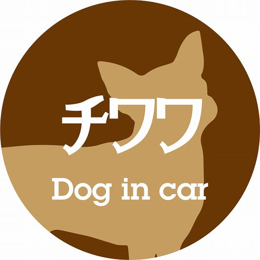 Dog in car チワワ レトロ書体 ブラウン ステッカー 直径10cm 丸型 シール カーステッカー