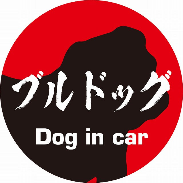 Dog in car ブルドッグ 毛筆書体 レッドブラック ステッカー 直径10cm 丸型 シール カーステッカー