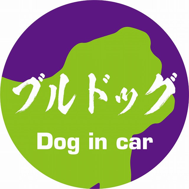 Dog in car ブルドッグ 毛筆書体 パープルグリーン ステッカー 直径10cm 丸型 シール カーステッカー