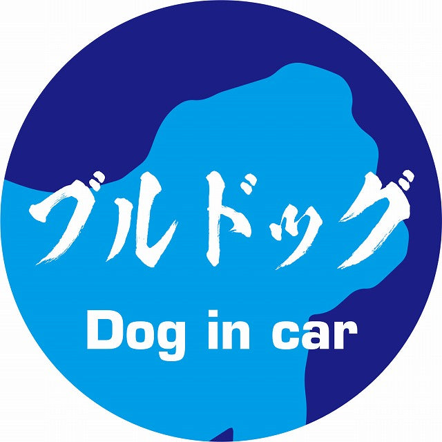 Dog in car ブルドッグ 毛筆書体 ブルー ステッカー 直径10cm 丸型 シール カーステッカー