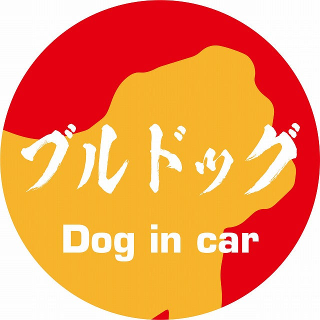 Dog in car ブルドッグ 毛筆書体 レッドオレンジ ステッカー 直径10cm 丸型 シール カーステッカー