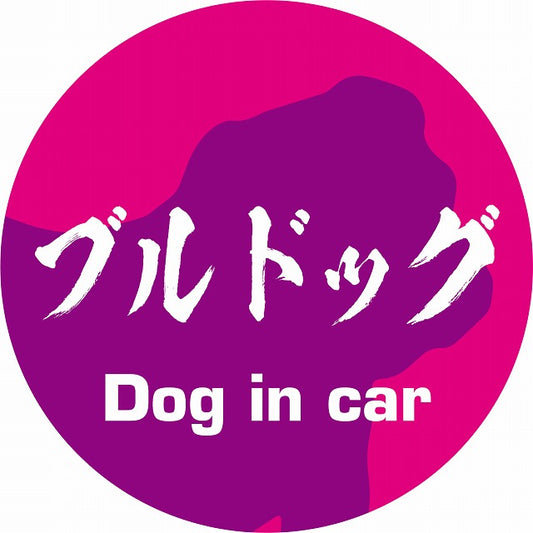 Dog in car ブルドッグ 毛筆書体 ピンクパープル ステッカー 直径10cm 丸型 シール カーステッカー