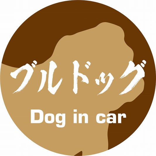 Dog in car ブルドッグ 毛筆書体 ブラウン ステッカー 直径10cm 丸型 シール カーステッカー