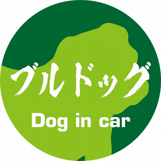 Dog in car ブルドッグ 毛筆書体 グリーン ステッカー 直径10cm 丸型 シール カーステッカー