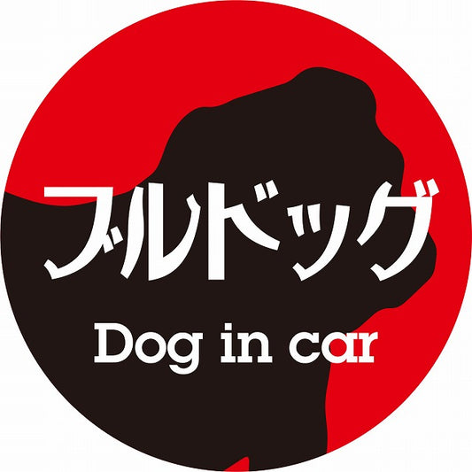 Dog in car ブルドッグ レトロ書体 レッドブラック ステッカー 直径10cm 丸型 シール カーステッカー