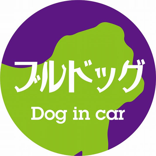 Dog in car ブルドッグ レトロ書体 パープルグリーン ステッカー 直径10cm 丸型 シール カーステッカー