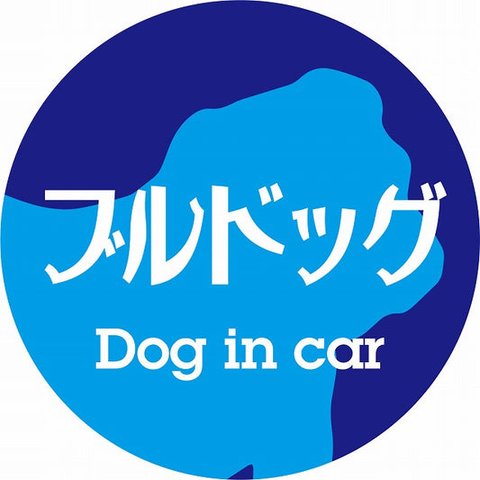 Dog in car ブルドッグ レトロ書体 ブルー ステッカー 直径10cm 丸型 シール カーステッカー