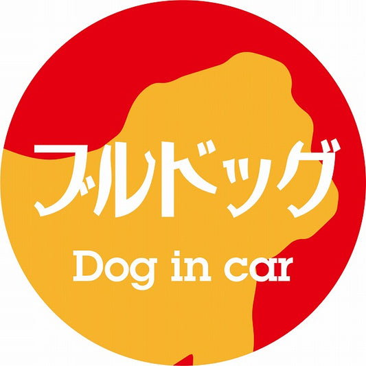 Dog in car ブルドッグ レトロ書体 レッドオレンジ ステッカー 直径10cm 丸型 シール カーステッカー