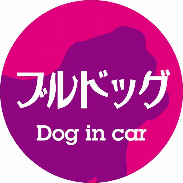 Dog in car ブルドッグ レトロ書体 ピンクパープル ステッカー 直径10cm 丸型 シール カーステッカー