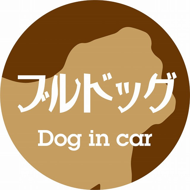 Dog in car ブルドッグ レトロ書体 ブラウン ステッカー 直径10cm 丸型 シール カーステッカー