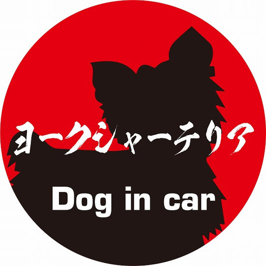 Dog in car ヨークシャーテリア 毛筆書体 レッドブラック ステッカー 直径10cm 丸型 シール カーステッカー