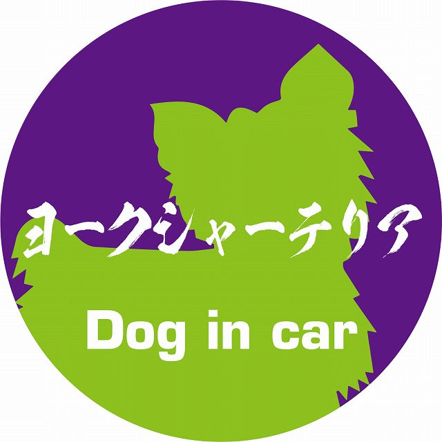 Dog in car ヨークシャーテリア 毛筆書体 パープルグリーン ステッカー 直径10cm 丸型 シール カーステッカー