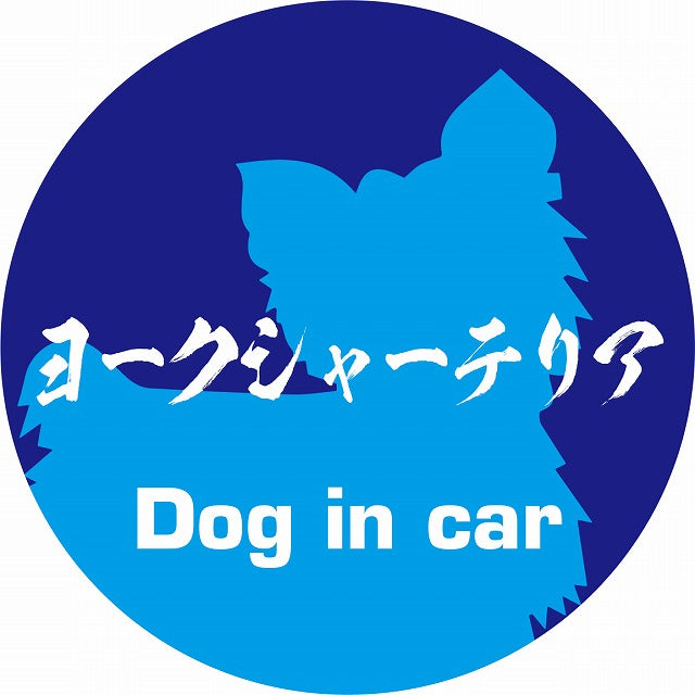 Dog in car ヨークシャーテリア 毛筆書体 ブルー ステッカー 直径10cm 丸型 シール カーステッカー