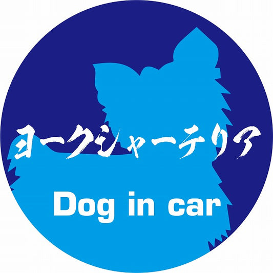 Dog in car ヨークシャーテリア 毛筆書体 ブルー ステッカー 直径10cm 丸型 シール カーステッカー