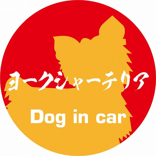 Dog in car ヨークシャーテリア 毛筆書体 レッドオレンジ ステッカー 直径10cm 丸型 シール カーステッカー