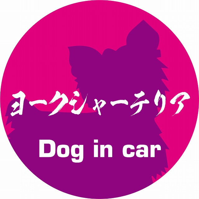 Dog in car ヨークシャーテリア 毛筆書体 ピンクパープル ステッカー 直径10cm 丸型 シール カーステッカー