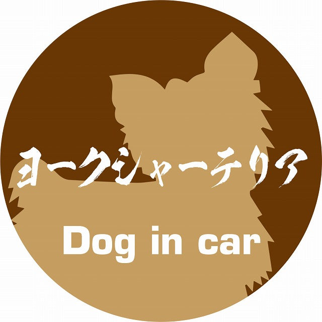 Dog in car ヨークシャーテリア 毛筆書体 ブラウン ステッカー 直径10cm 丸型 シール カーステッカー