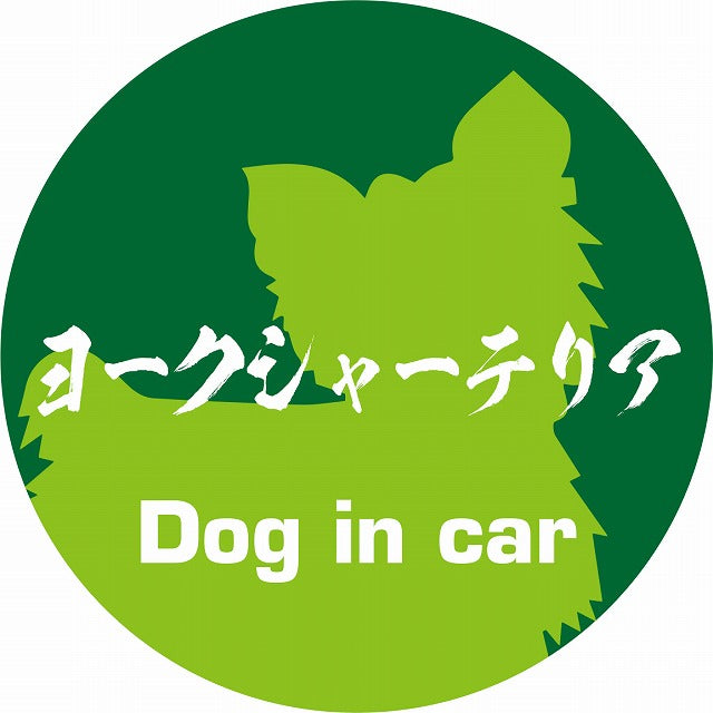 Dog in car ヨークシャーテリア 毛筆書体 グリーン ステッカー 直径10cm 丸型 シール カーステッカー