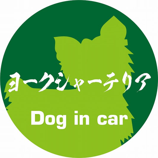 Dog in car ヨークシャーテリア 毛筆書体 グリーン ステッカー 直径10cm 丸型 シール カーステッカー