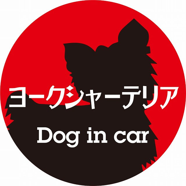 Dog in car ヨークシャーテリア レトロ書体 レッドブラック ステッカー 直径10cm 丸型 シール カーステッカー