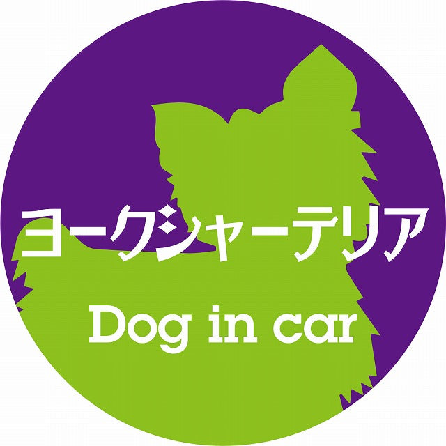 Dog in car ヨークシャーテリア レトロ書体 パープルグリーン ステッカー 直径10cm 丸型 シール カーステッカー