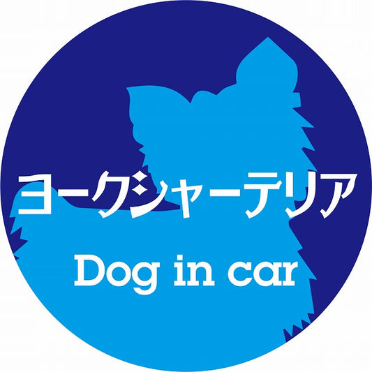 Dog in car ヨークシャーテリア レトロ書体 ブルー ステッカー 直径10cm 丸型 シール カーステッカー