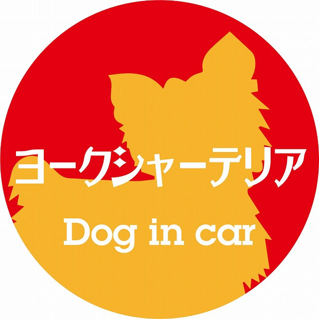 Dog in car ヨークシャーテリア レトロ書体 レッドオレンジ ステッカー 直径10cm 丸型 シール カーステッカー