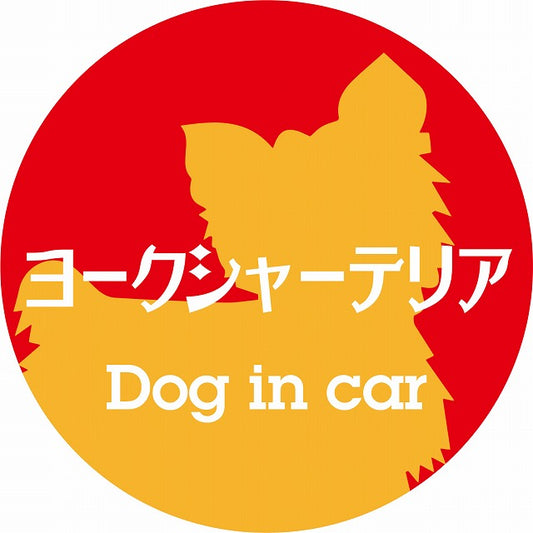 Dog in car ヨークシャーテリア レトロ書体 レッドオレンジ ステッカー 直径10cm 丸型 シール カーステッカー