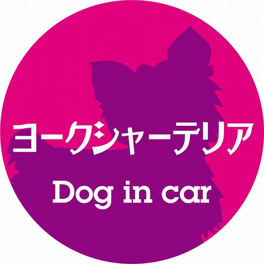 Dog in car ヨークシャーテリア レトロ書体 ピンクパープル ステッカー 直径10cm 丸型 シール カーステッカー