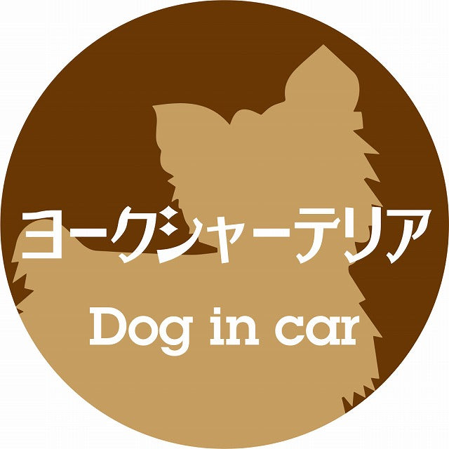Dog in car ヨークシャーテリア レトロ書体 ブラウン ステッカー 直径10cm 丸型 シール カーステッカー