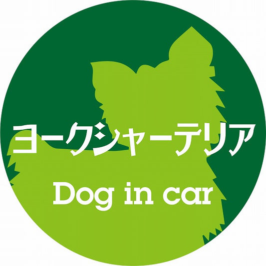 Dog in car ヨークシャーテリア レトロ書体 グリーン ステッカー 直径10cm 丸型 シール カーステッカー