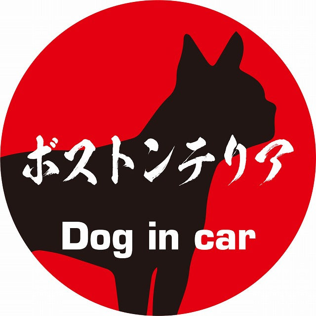 Dog in car ボストンテリア 毛筆書体 レッドブラック ステッカー 直径10cm 丸型 シール カーステッカー