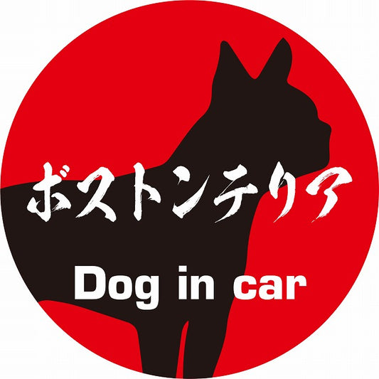 Dog in car ボストンテリア 毛筆書体 レッドブラック ステッカー 直径10cm 丸型 シール カーステッカー