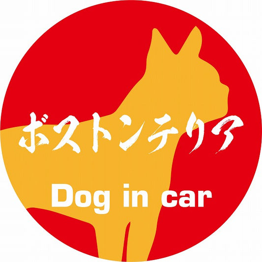 Dog in car ボストンテリア 毛筆書体 レッドオレンジ ステッカー 直径10cm 丸型 シール カーステッカー