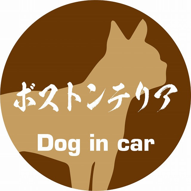 Dog in car ボストンテリア 毛筆書体 ブラウン ステッカー 直径10cm 丸型 シール カーステッカー