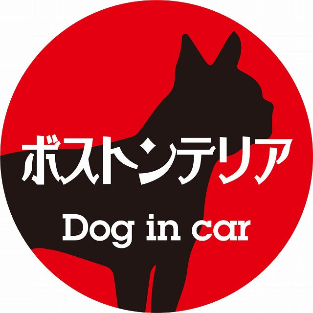 Dog in car ボストンテリア レトロ書体 レッドブラック ステッカー 直径10cm 丸型 シール カーステッカー