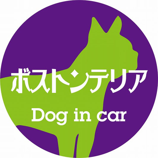 Dog in car ボストンテリア レトロ書体 パープルグリーン ステッカー 直径10cm 丸型 シール カーステッカー
