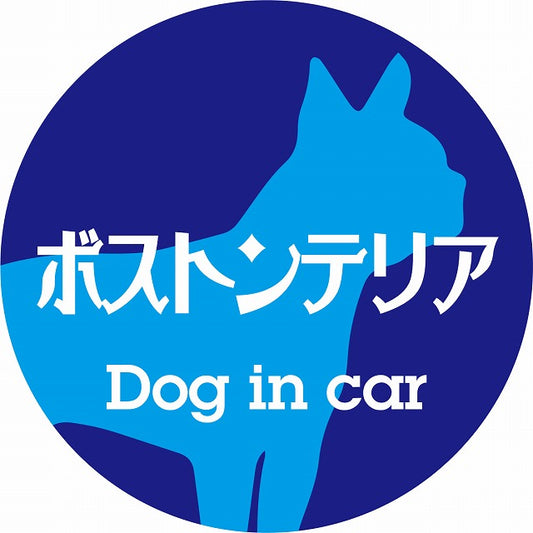 Dog in car ボストンテリア レトロ書体 ブルー ステッカー 直径10cm 丸型 シール カーステッカー