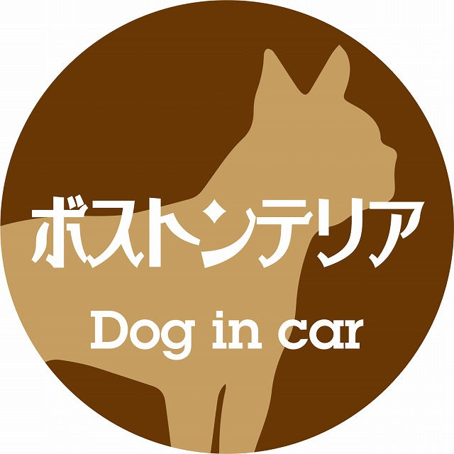 Dog in car ボストンテリア レトロ書体 ブラウン ステッカー 直径10cm 丸型 シール カーステッカー