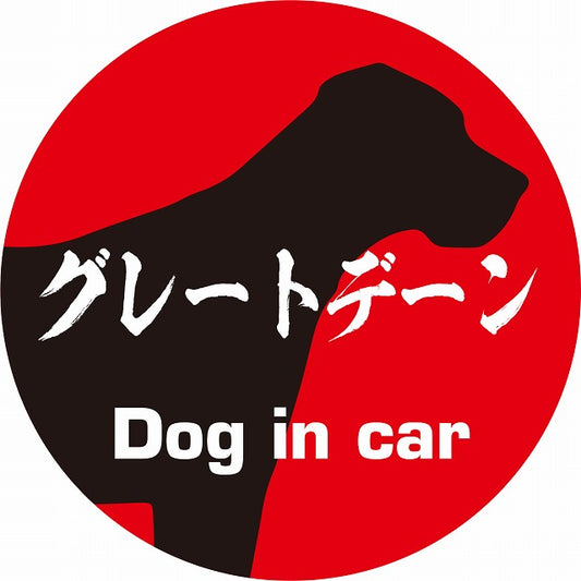 Dog in car グレートデーン 毛筆書体 レッドブラック ステッカー 直径10cm 丸型 シール カーステッカー