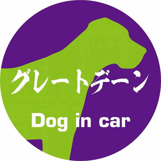 Dog in car グレートデーン 毛筆書体 パープルグリーン ステッカー 直径10cm 丸型 シール カーステッカー