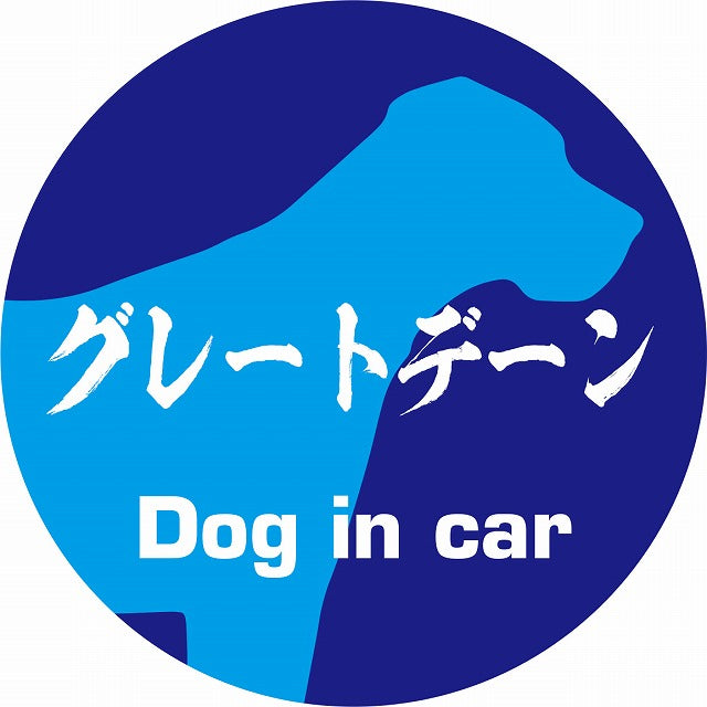 Dog in car グレートデーン 毛筆書体 ブルー ステッカー 直径10cm 丸型 シール カーステッカー