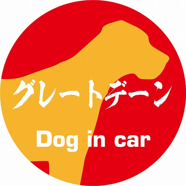 Dog in car グレートデーン 毛筆書体 レッドオレンジ ステッカー 直径10cm 丸型 シール カーステッカー