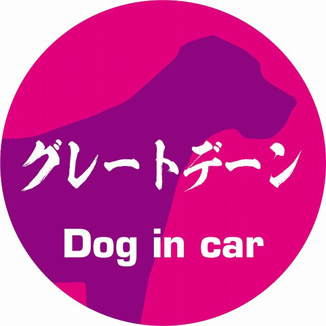 Dog in car グレートデーン 毛筆書体 ピンクパープル ステッカー 直径10cm 丸型 シール カーステッカー