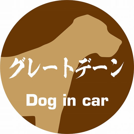 Dog in car グレートデーン 毛筆書体 ブラウン ステッカー 直径10cm 丸型 シール カーステッカー