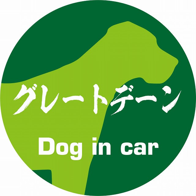 Dog in car グレートデーン 毛筆書体 グリーン ステッカー 直径10cm 丸型 シール カーステッカー