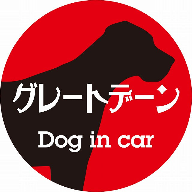 Dog in car グレートデーン レトロ書体 レッドブラック ステッカー 直径10cm 丸型 シール カーステッカー